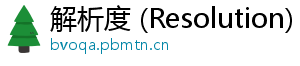 解析度 (Resolution)